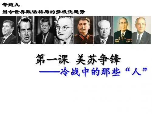 2017秋高一历史人民版必修1 专题九 第一课美苏争锋 课件(19张)