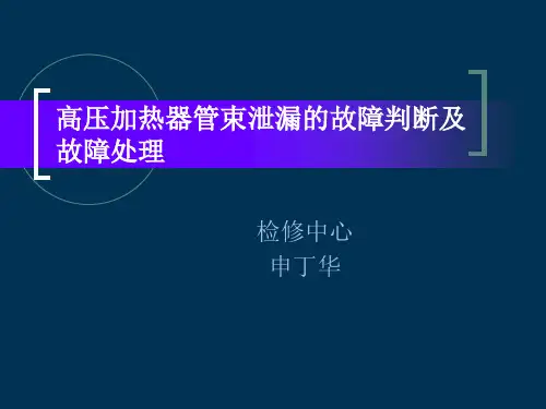 高压加热器管束泄漏的故障判断及故障处理