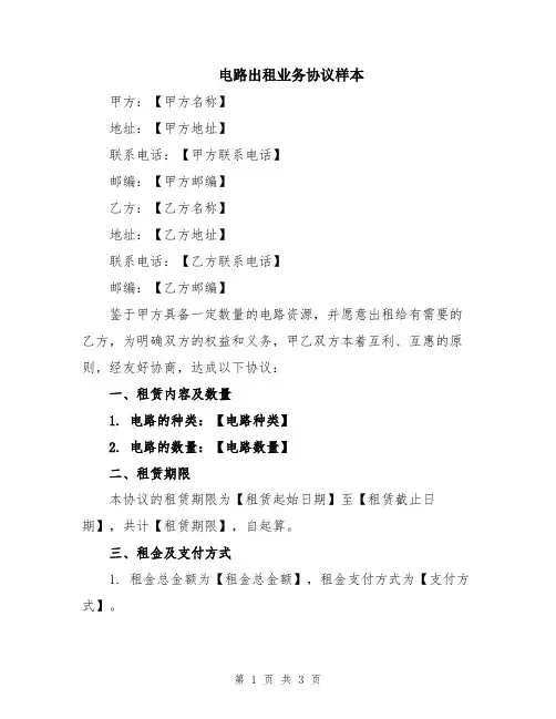 电路出租业务协议样本