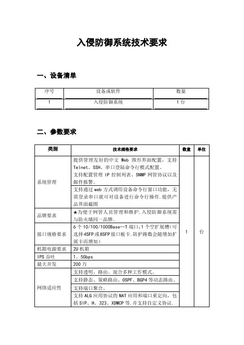 入侵防御系统技术要求