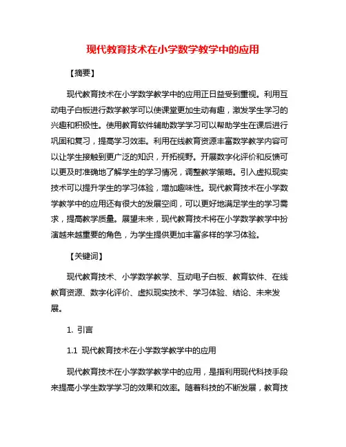 现代教育技术在小学数学教学中的应用