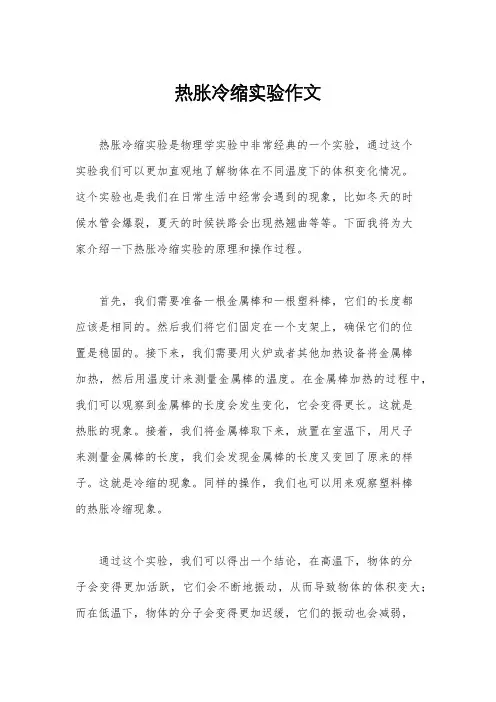 热胀冷缩实验作文