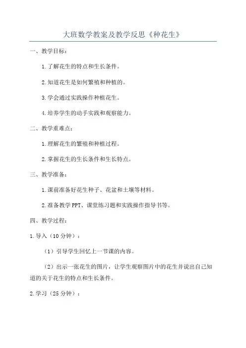 大班数学教案及教学反思《种花生》