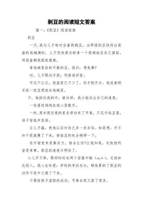 剥豆的阅读短文答案