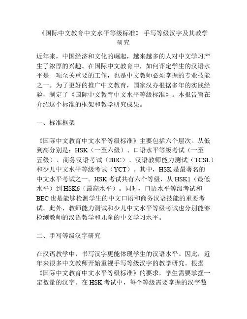 《国际中文教育中文水平等级标准》 手写等级汉字及其教学研究