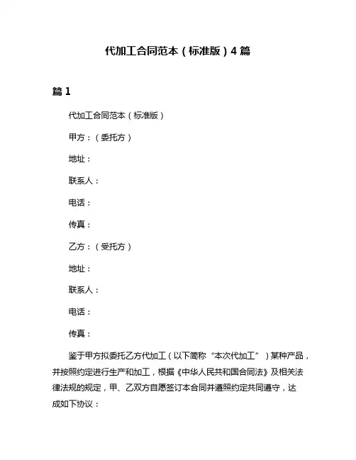 代加工合同范本(标准版)4篇