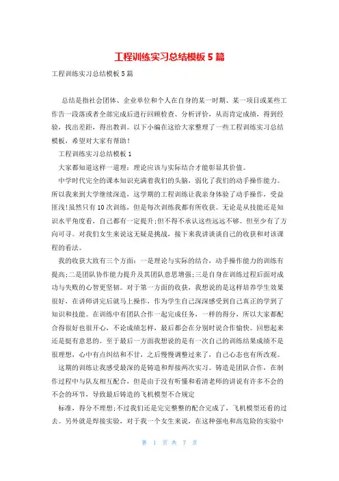 工程训练实习总结模板5篇