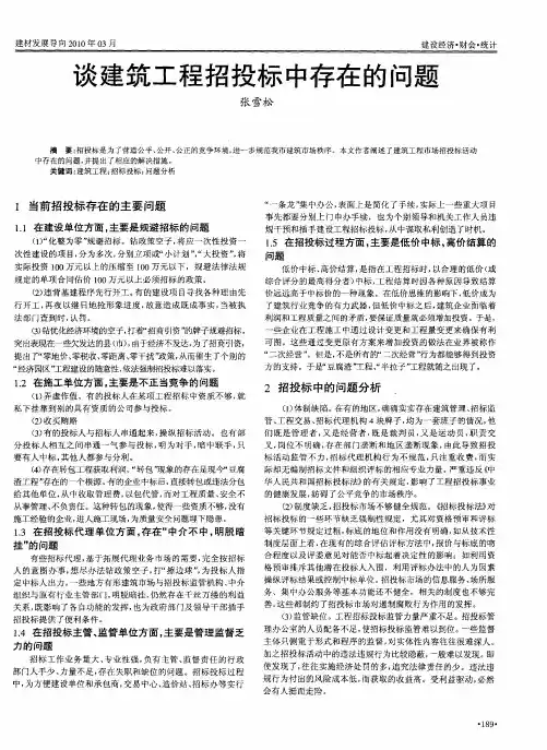 谈建筑工程招投标中存在的问题
