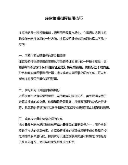 庄家抬轿指标使用技巧