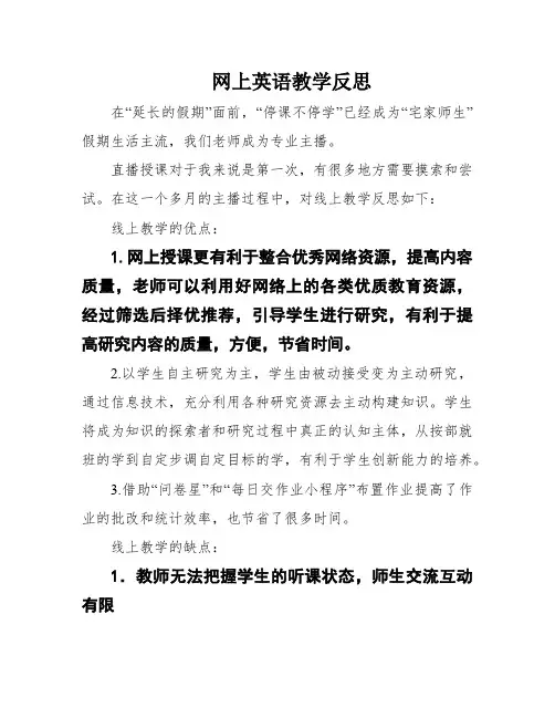 网上英语教学反思