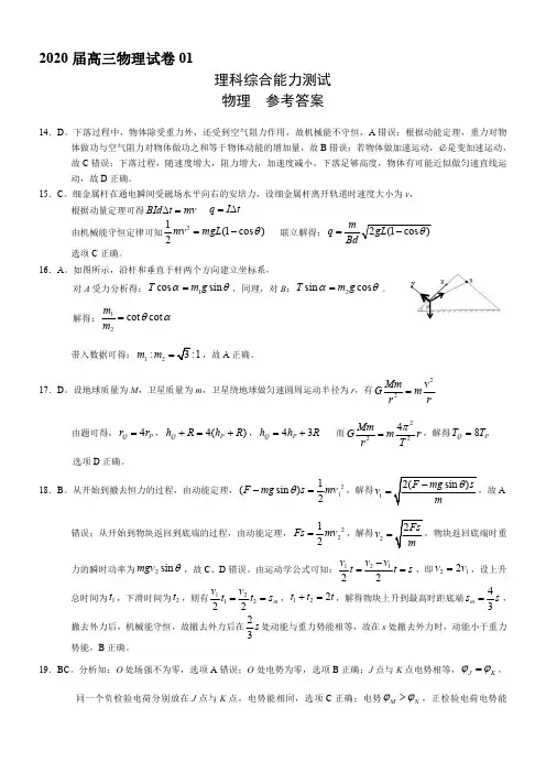 2020届高三物理试卷01答案