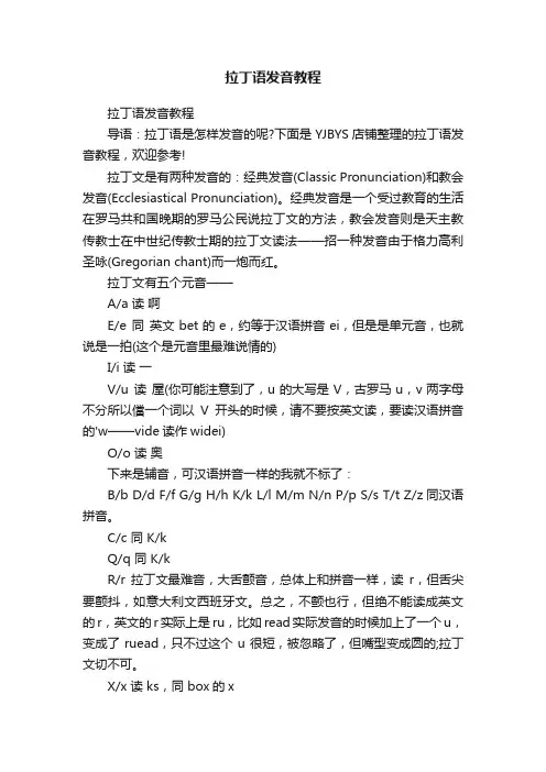拉丁语发音教程