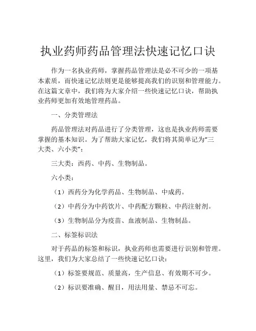 执业药师药品管理法快速记忆口诀
