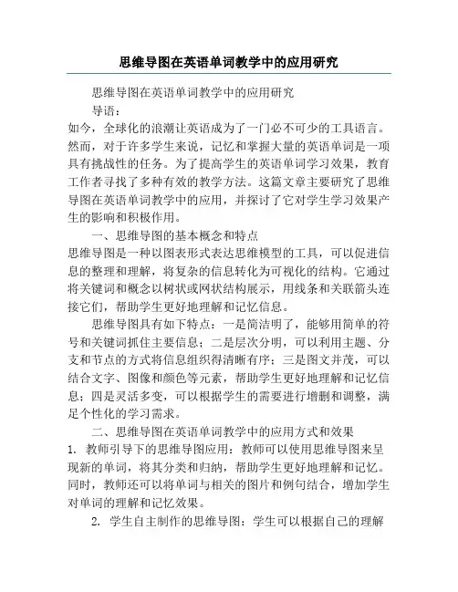 思维导图在英语单词教学中的应用研究