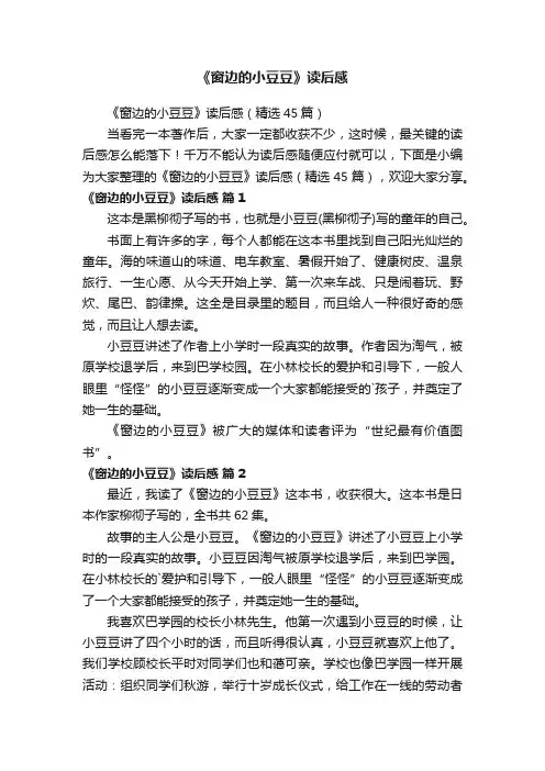 《窗边的小豆豆》读后感（精选45篇）