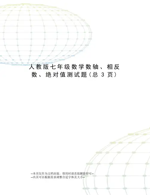 人教版七年级数学数轴、相反数、绝对值测试题