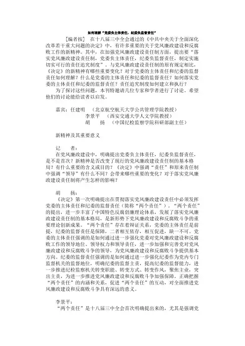 如何理解主体责任与监督责任的关系