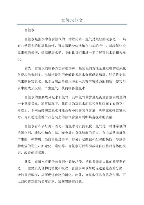 富氢水范文