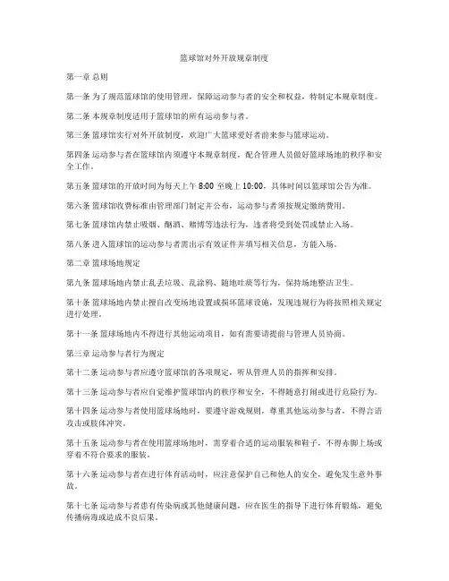 篮球馆对外开放规章制度