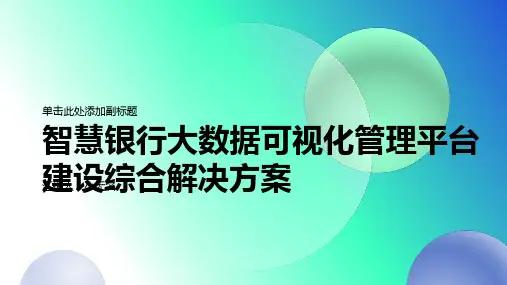 智慧银行大数据可视化管理平台建设综合解决方案
