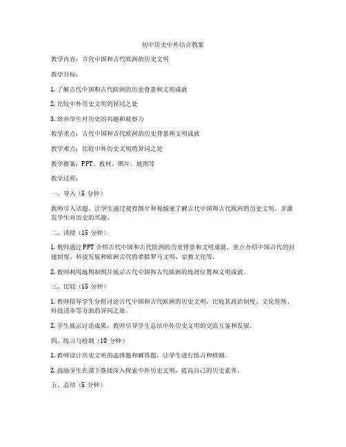 初中历史中外结合教案