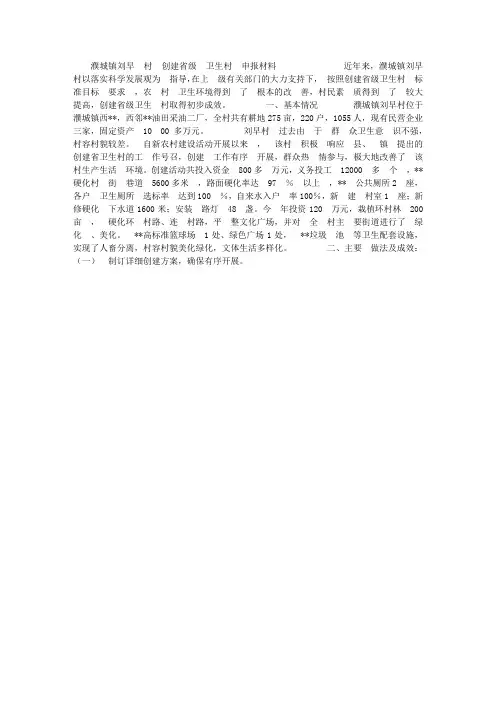 濮城镇刘早村创建省级卫生村申报材料