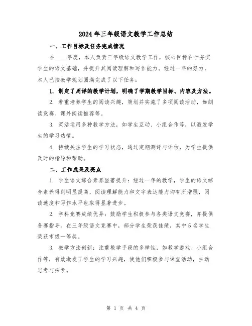 2024年三年级语文教学工作总结(二篇)