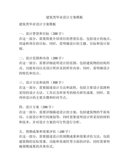 建筑类毕业设计方案模板