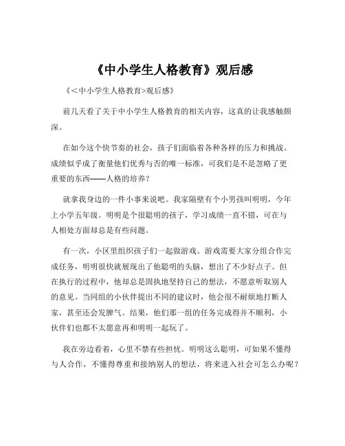《中小学生人格教育》观后感