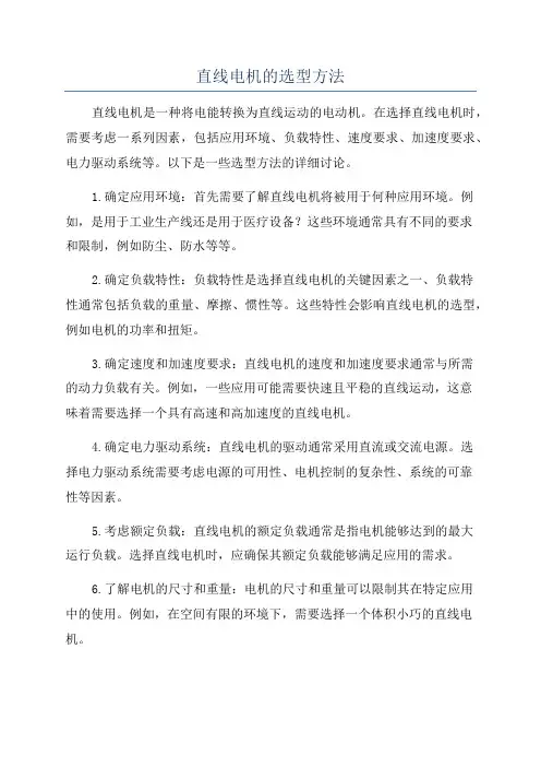 直线电机的选型方法