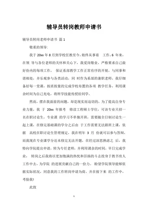 辅导员转岗教师申请书