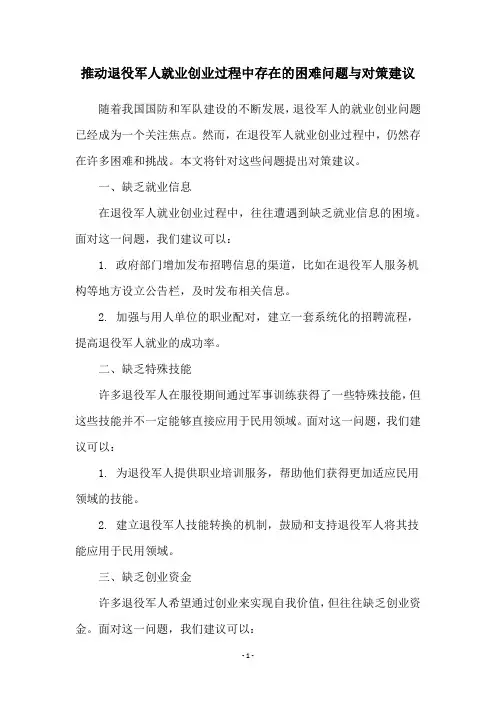 推动退役军人就业创业过程中存在的困难问题与对策建议