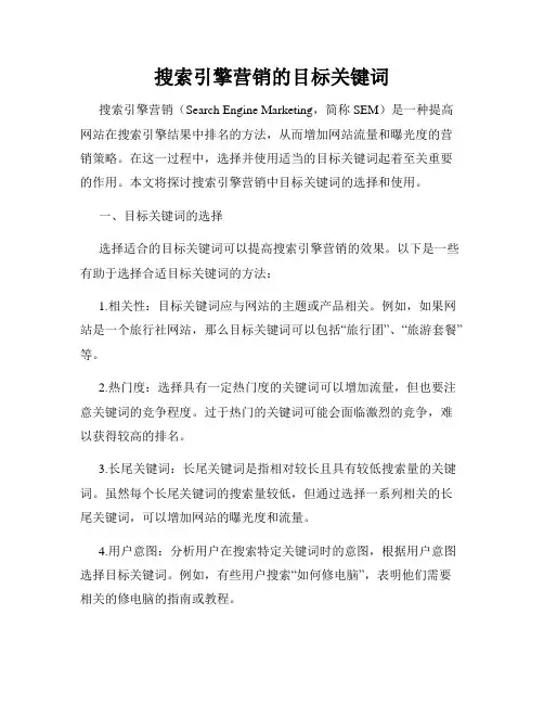搜索引擎营销的目标关键词