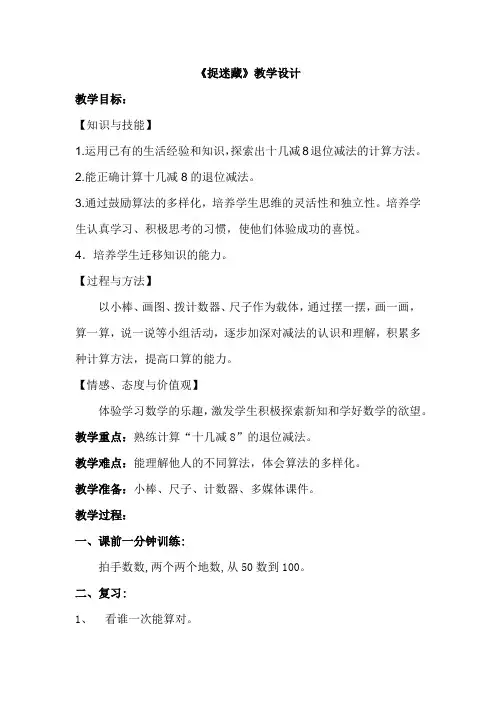 新北师大版一年级数学下册《 加与减(一)  捉迷藏》公开课教案_12