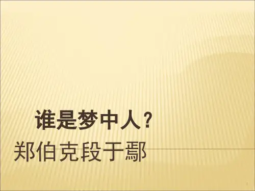 郑伯克段于鄢(课堂PPT)