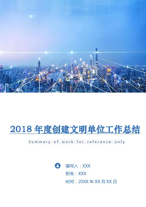 2018年度创建文明单位工作总结