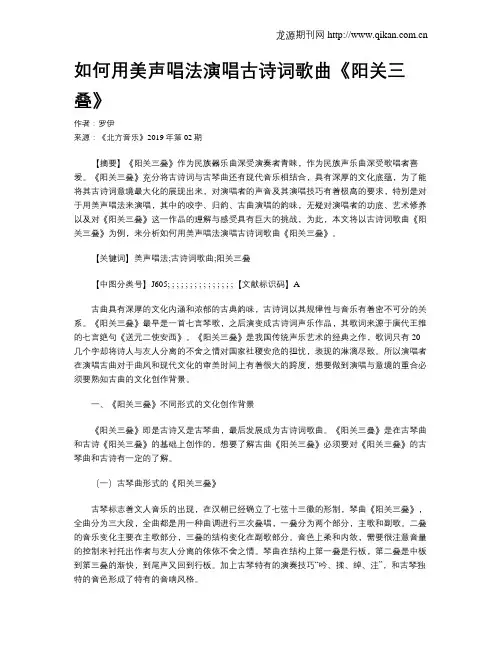 如何用美声唱法演唱古诗词歌曲《阳关三叠》