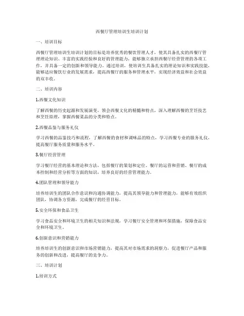 西餐厅管理培训生培训计划