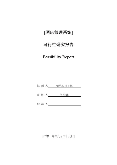 酒店管理系统 可行性研究报告