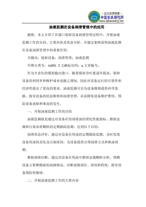 油液监测在设备润滑管理中的应用