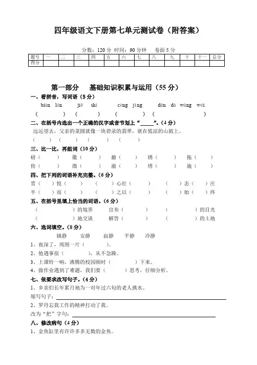 人教部编四年级语文下册第七单元测试卷及答案(必备精品)