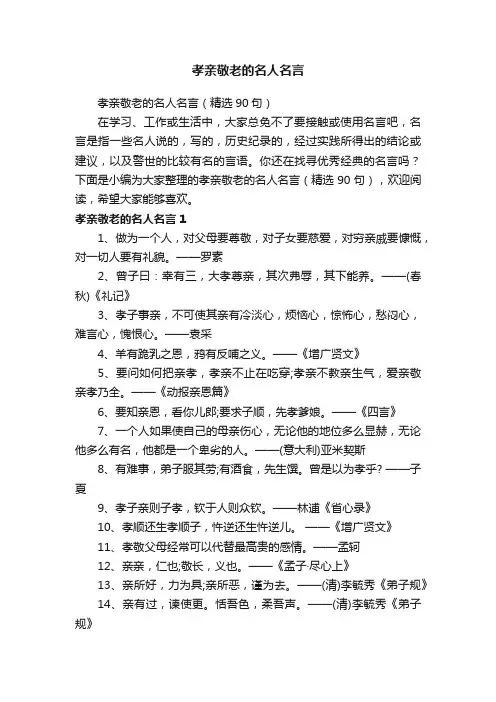 孝亲敬老的名人名言（精选90句）