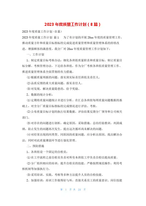 2023年度质量工作计划(8篇)