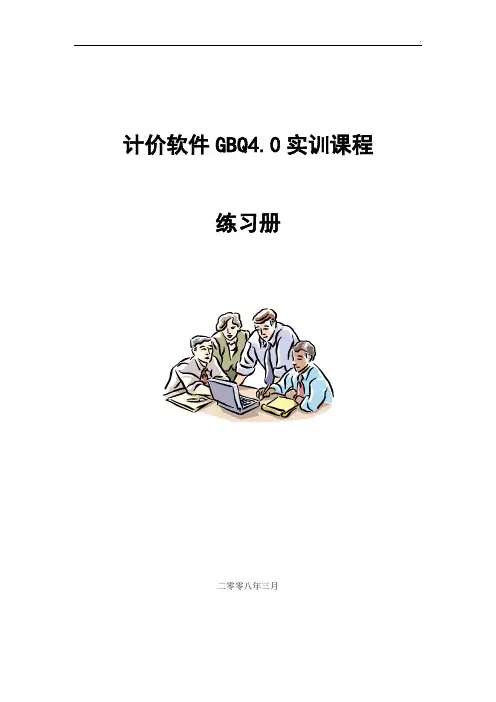计价GBQ4.0基础学习练习手册