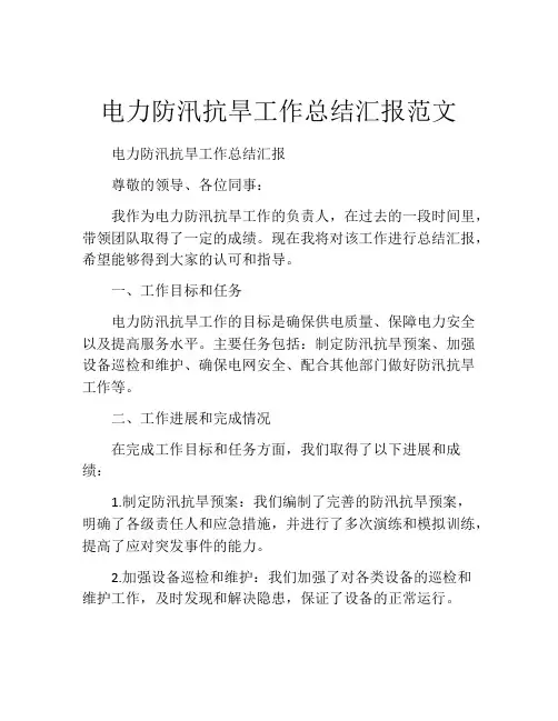 电力防汛抗旱工作总结汇报范文