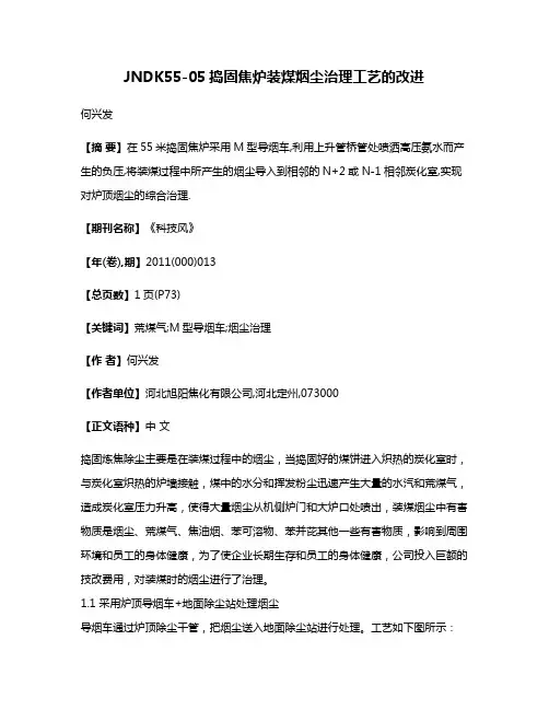 JNDK55-05捣固焦炉装煤烟尘治理工艺的改进