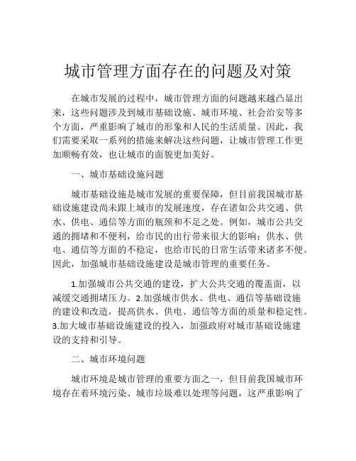 城市管理方面存在的问题及对策