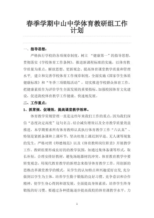 春季学期体育教研组工作计划