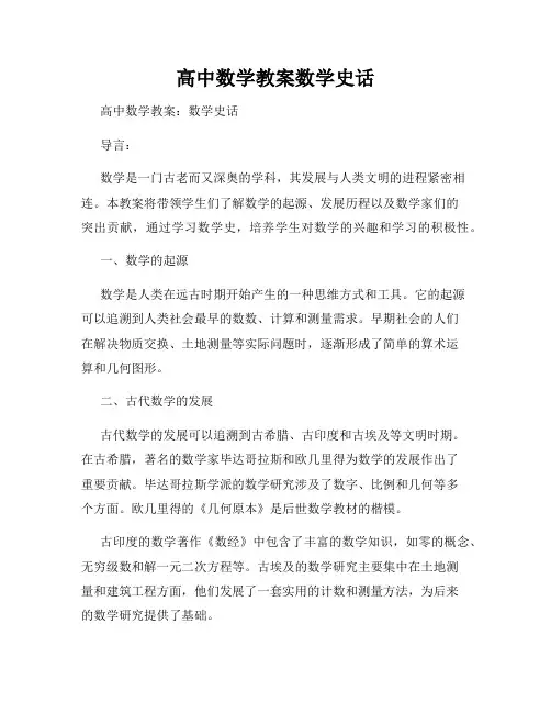 高中数学教案数学史话