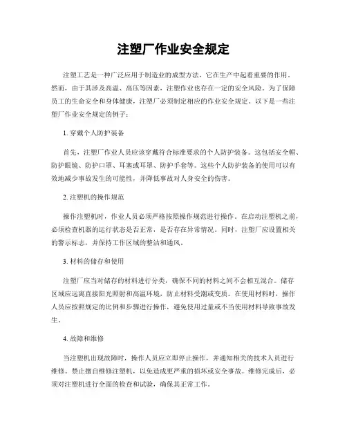 注塑厂作业安全规定